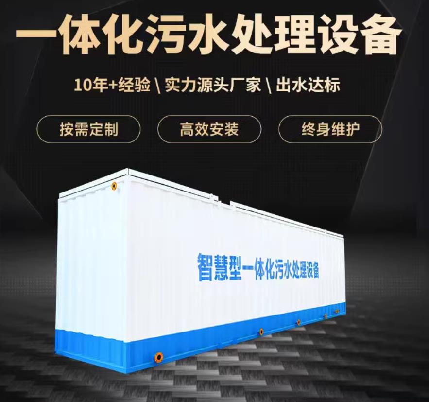 新昌一体化污水处理设备_生活污水处理_甘肃嘉源通环保